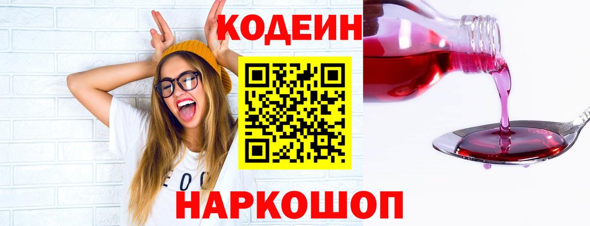 Кодеин Purple Drank  Вход с VPN  Фурманов 